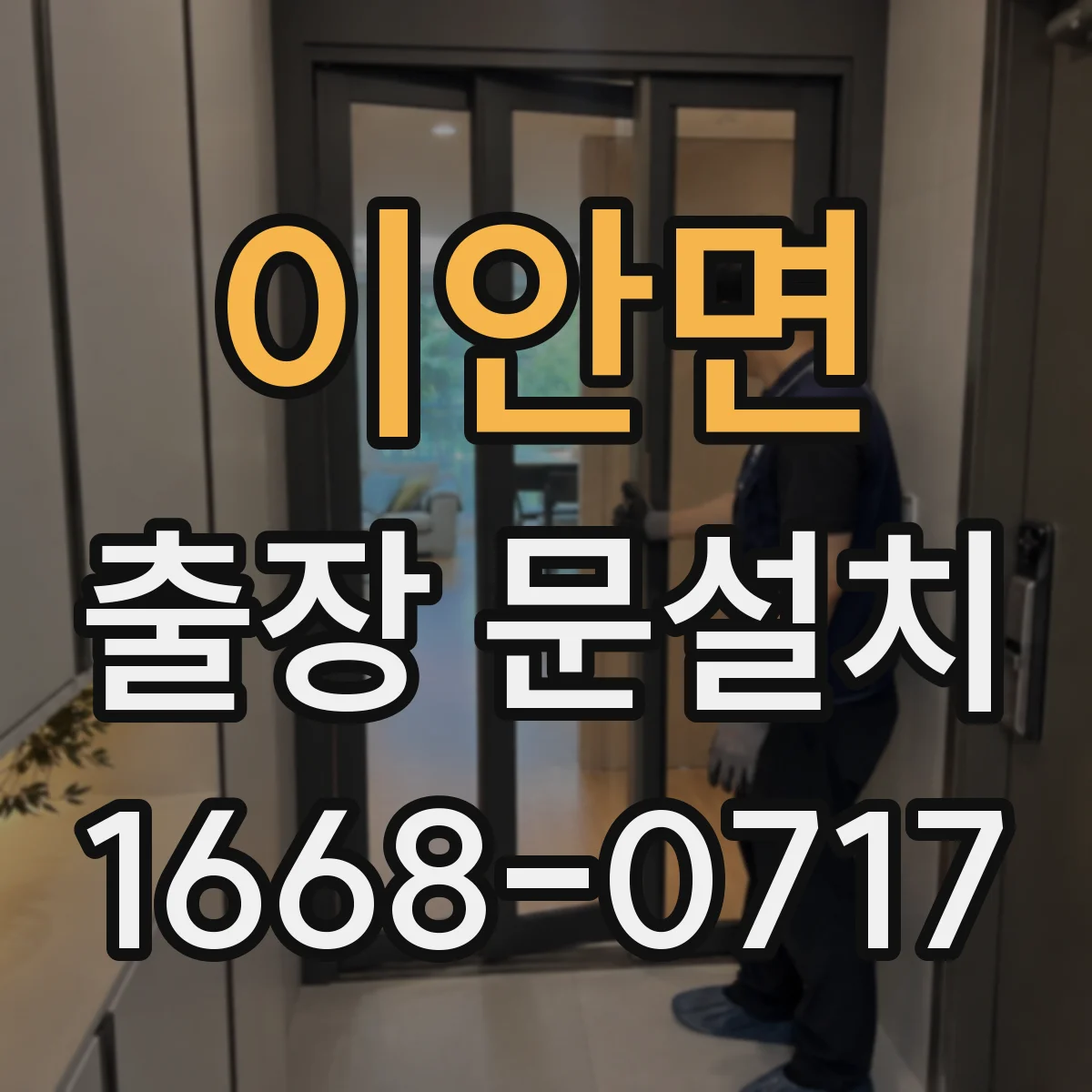 이안면 출장 문설치