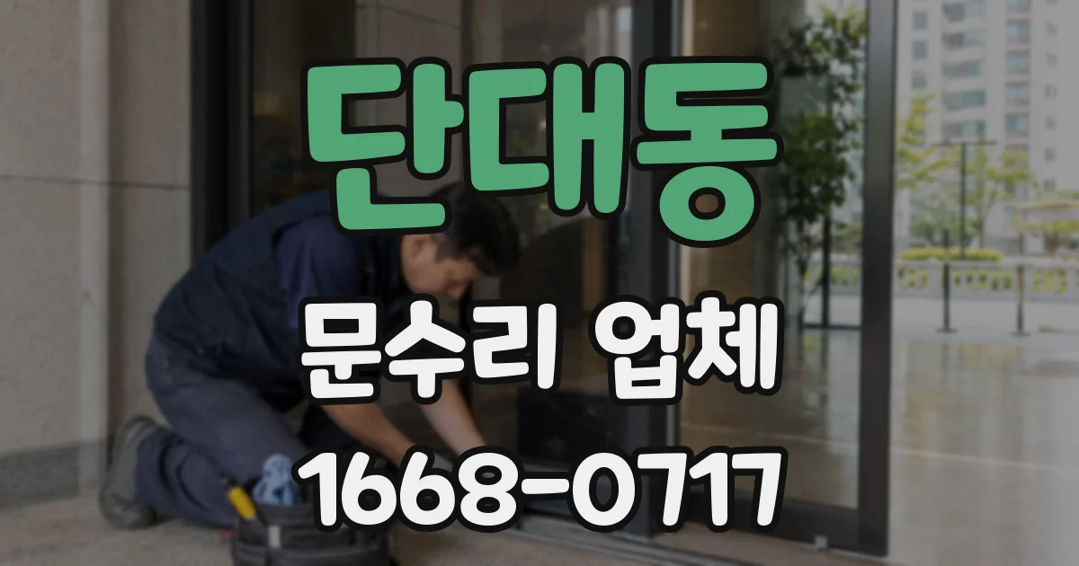 단대동 문수리 업체