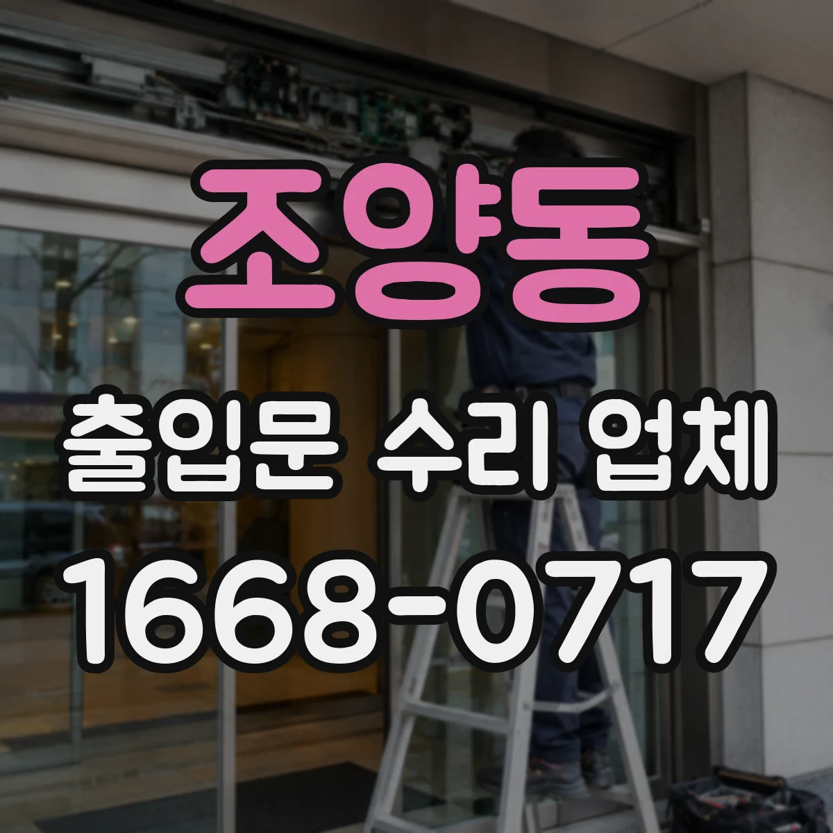 조양동 출입문 수리 업체 자동문 수리 견적 항목 점검 체크