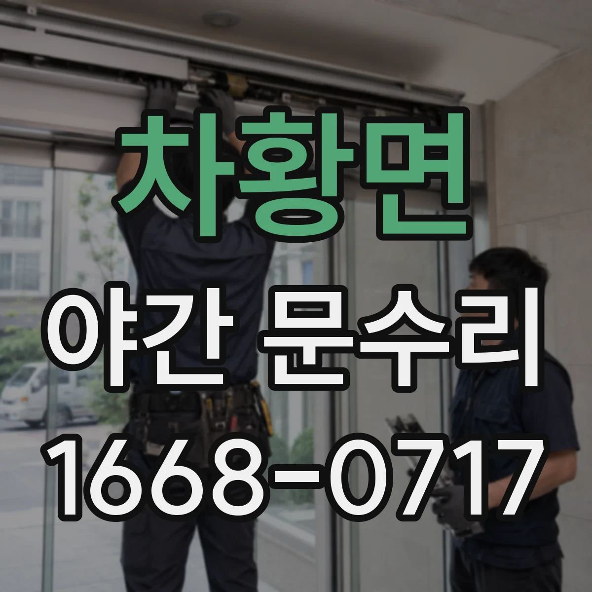 차황면 야간 문수리