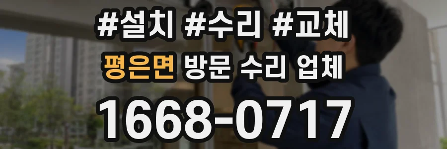 평은면 방문 수리 업체