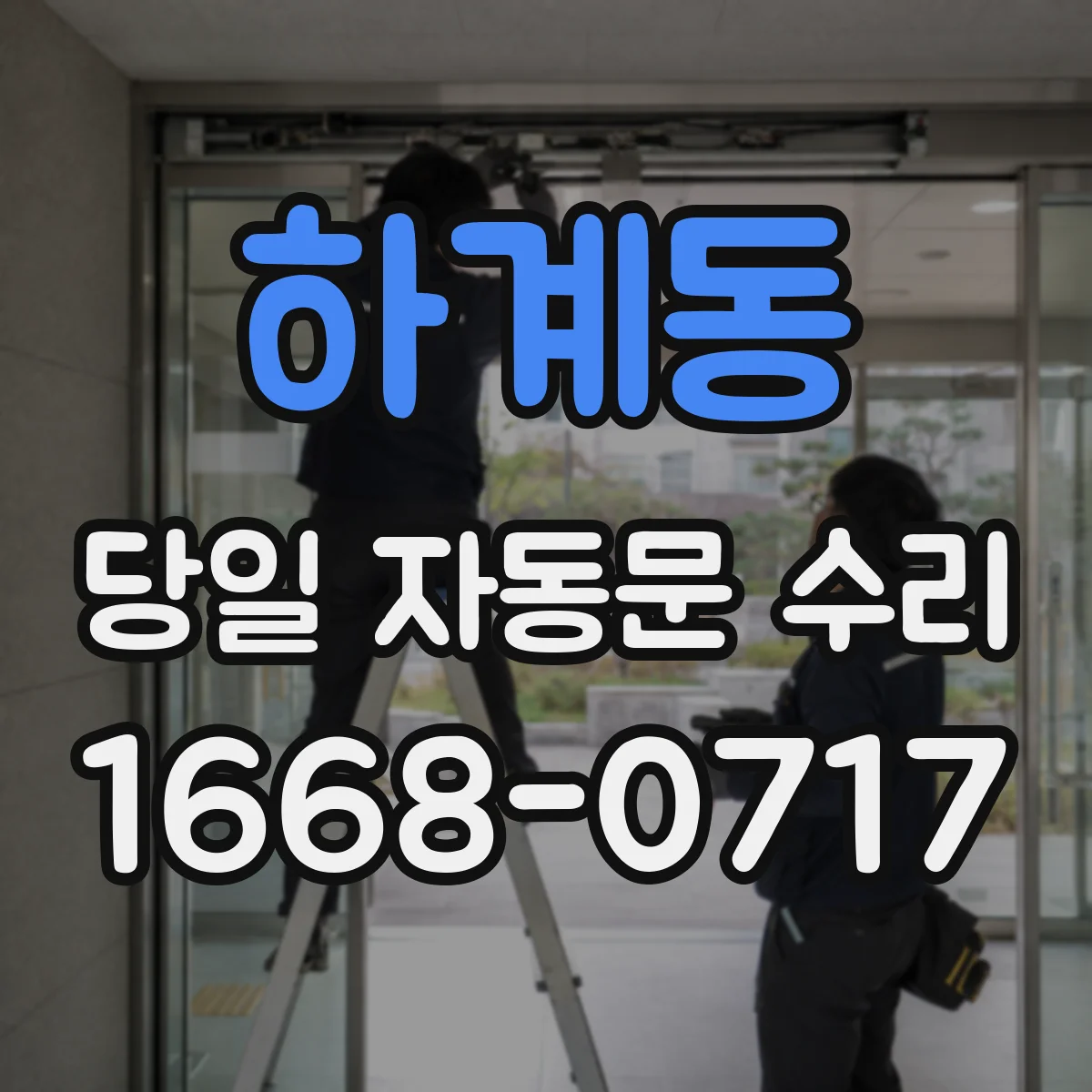하계동 당일 자동문 수리