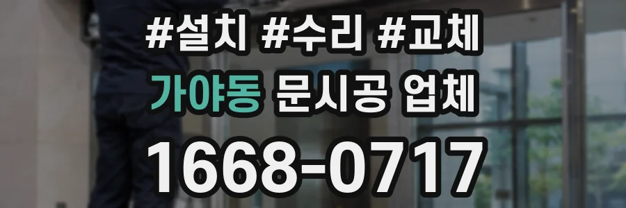 가야동 문시공 업체