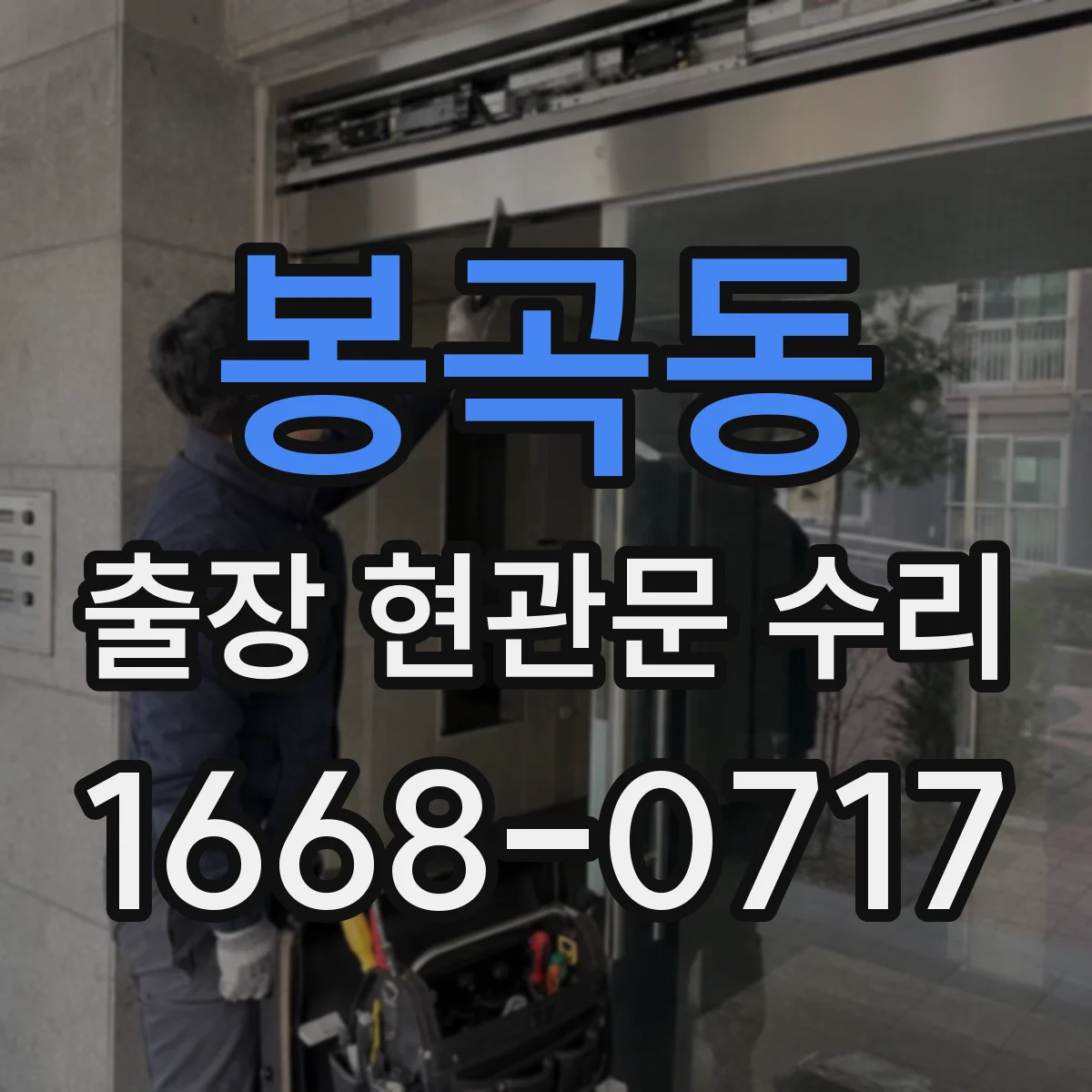 봉곡동 출장 현관문 수리 키 분실 후 임시 개문 가능할까
