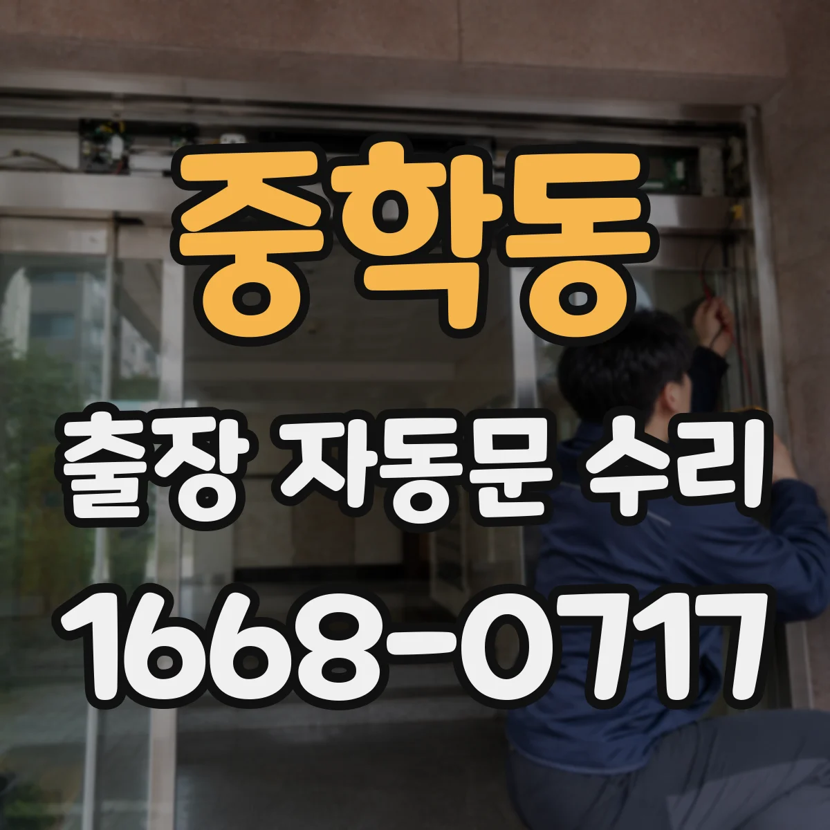 중학동 출장 자동문 수리