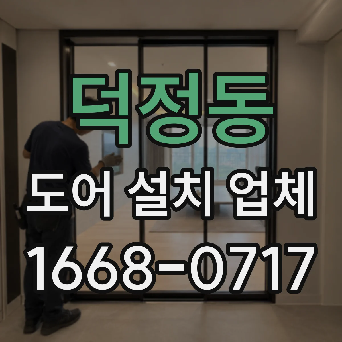 덕정동 도어 설치 업체 방화·방범 기준에 맞는 자동문 도어 호환