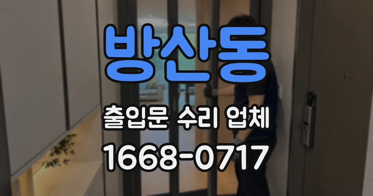 방산동 출입문 수리 업체