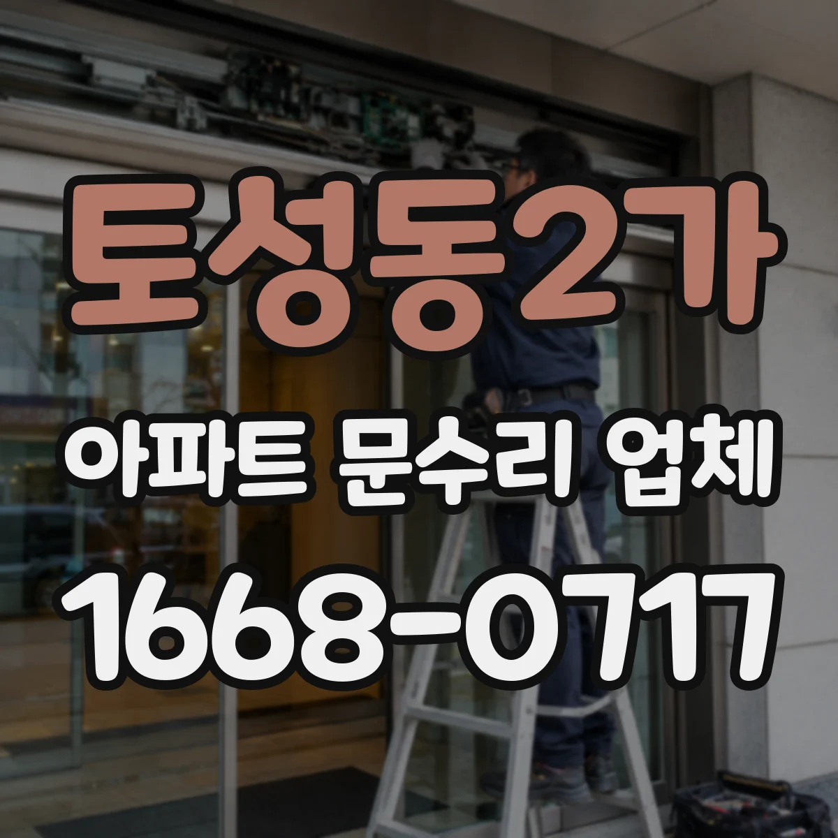 토성동2가 아파트 문수리 업체