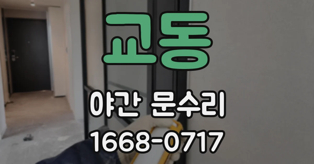 교동 야간 문수리