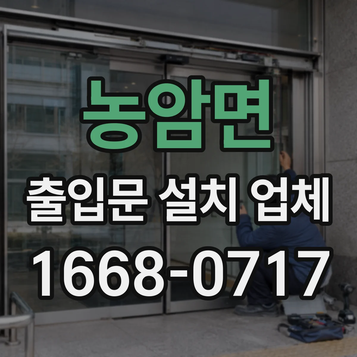 농암면 출입문 설치 업체