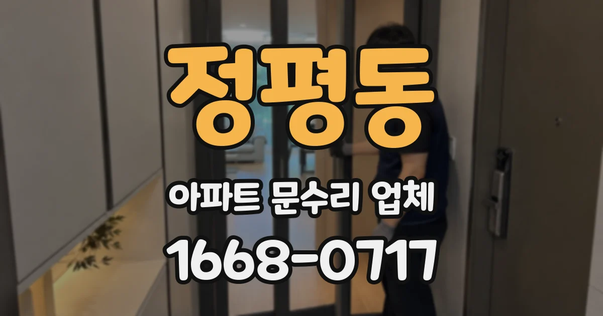 정평동 아파트 문수리 업체