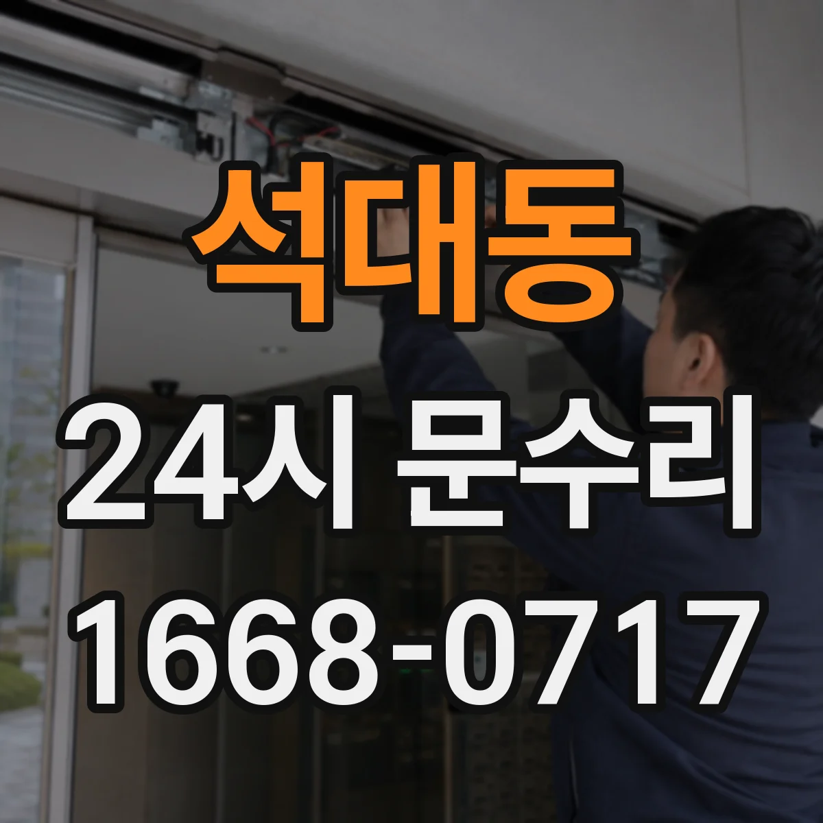 석대동 24시 문수리