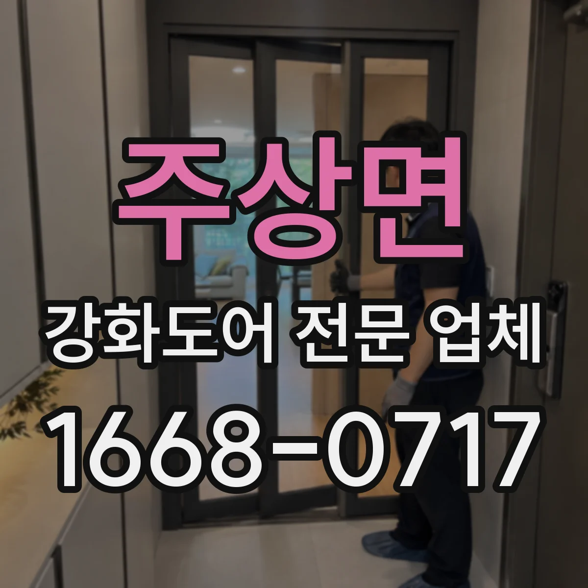 주상면 강화도어 전문 업체