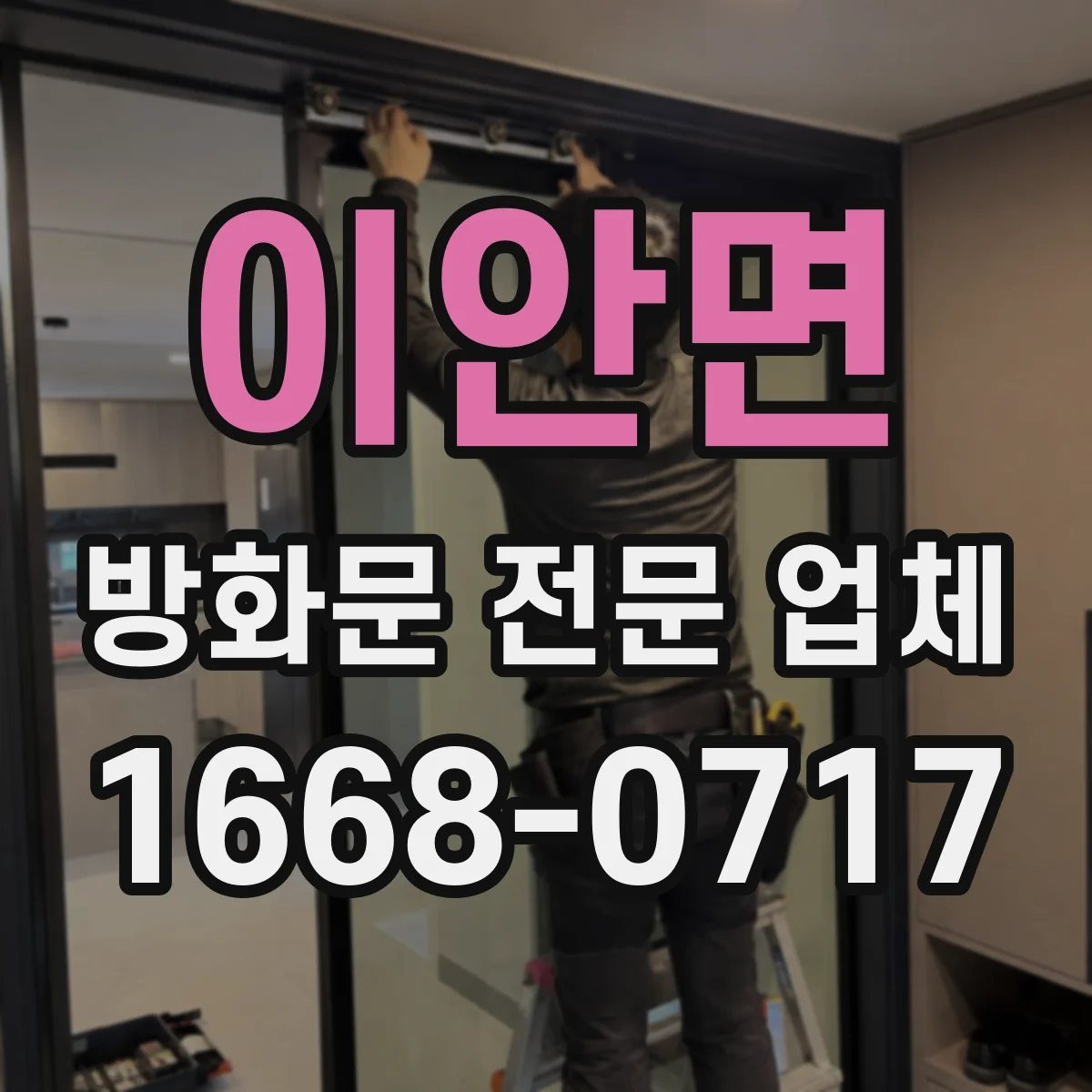 이안면 방화문 전문 업체