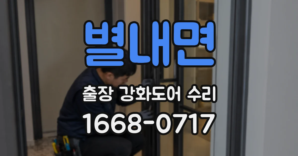 별내면 출장 강화도어 수리