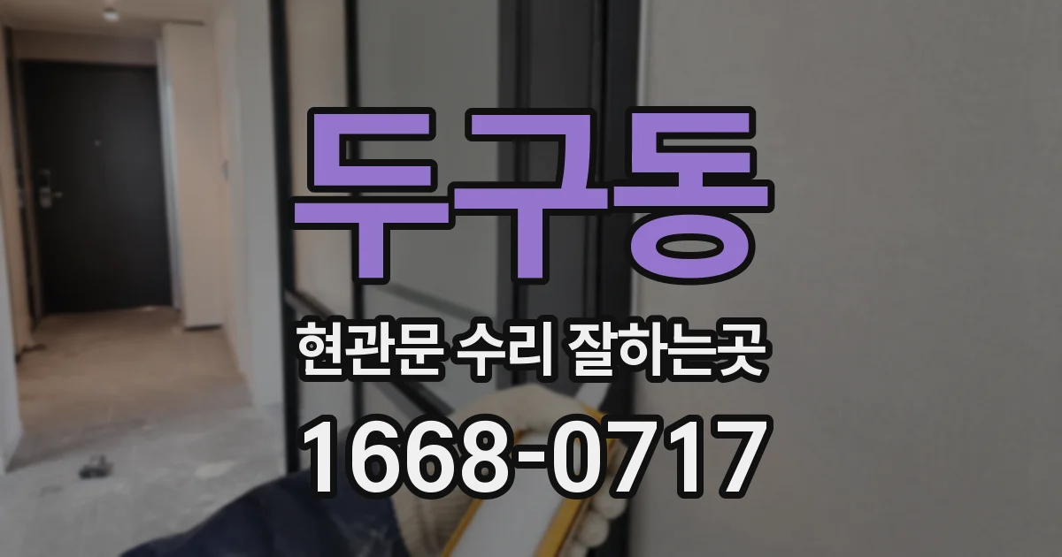 두구동 현관문 수리 잘하는곳