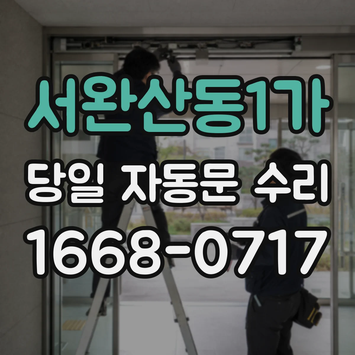 서완산동1가 당일 자동문 수리