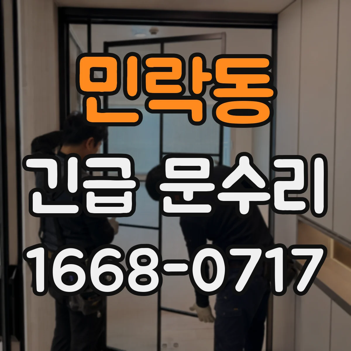 민락동 긴급 문수리
