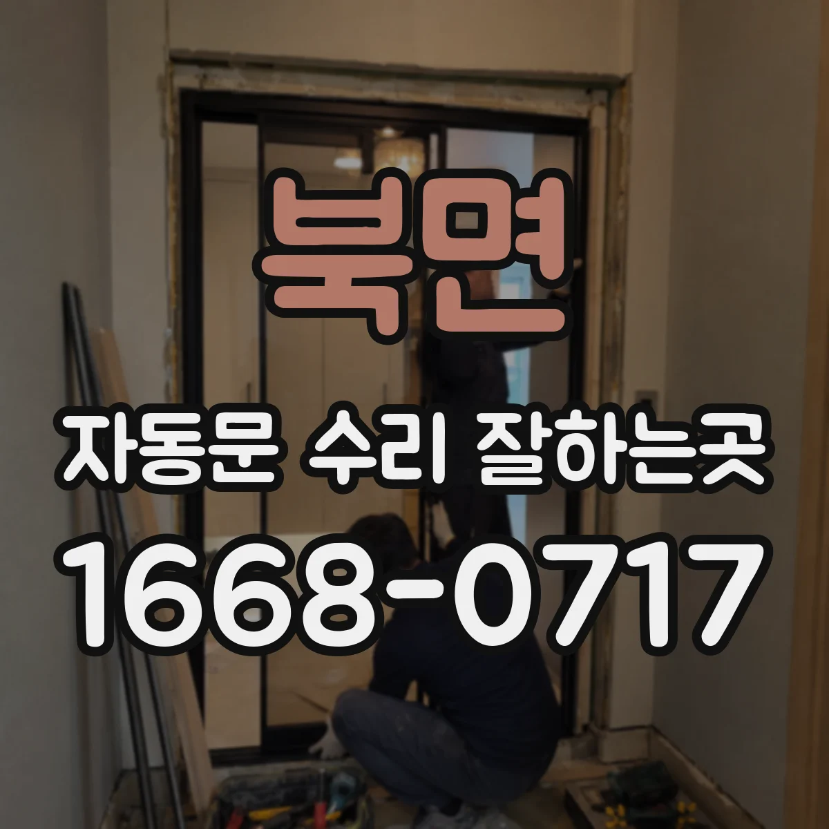 북면 자동문 수리 잘하는곳