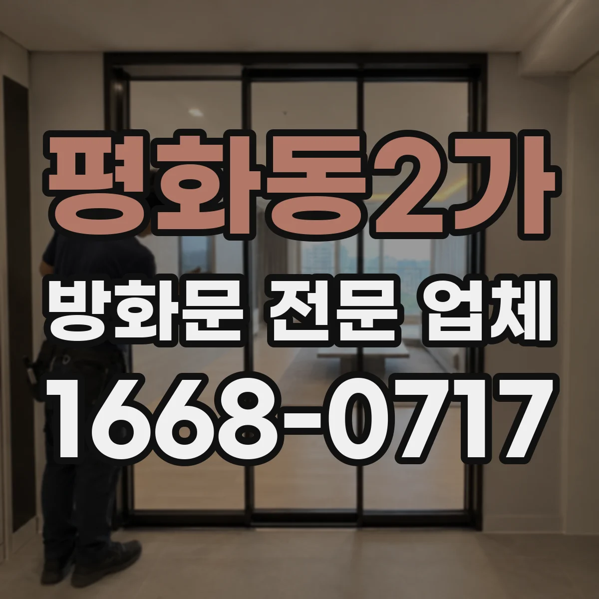 평화동2가 방화문 전문 업체