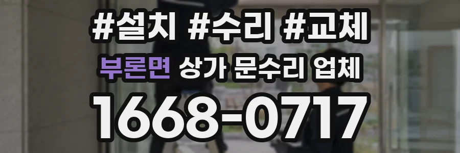 부론면 상가 문수리 업체