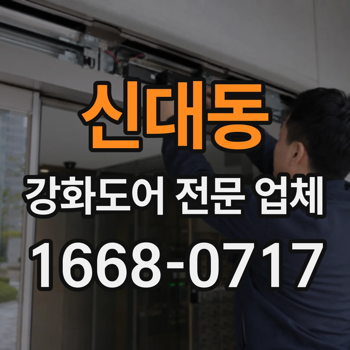 신대동 강화도어 전문 업체
