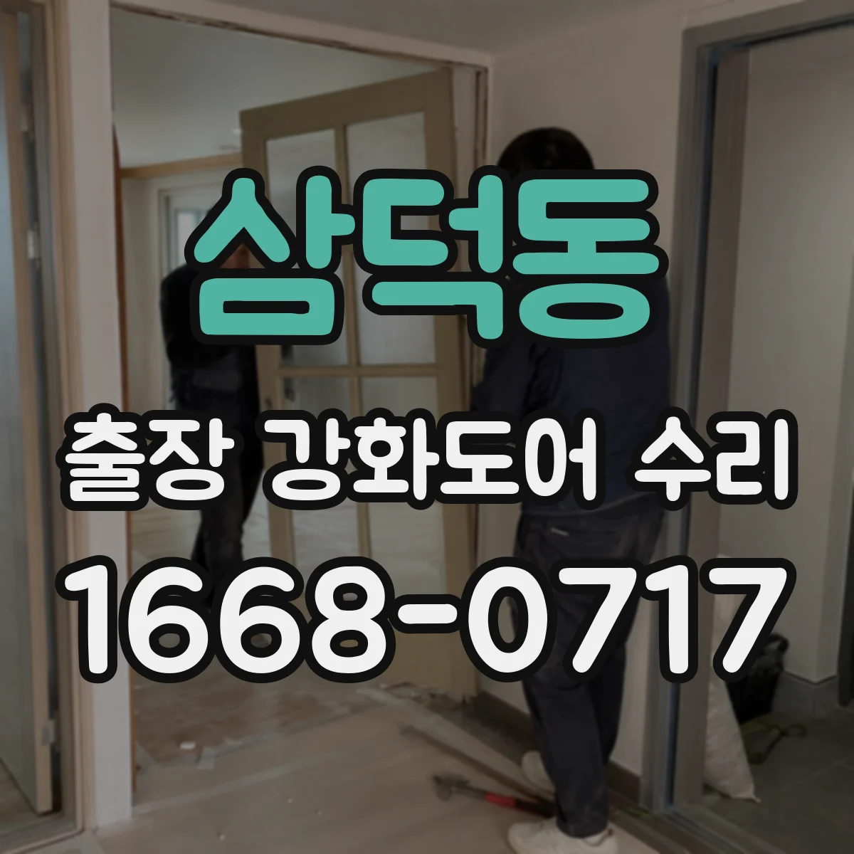삼덕동 출장 강화도어 수리
