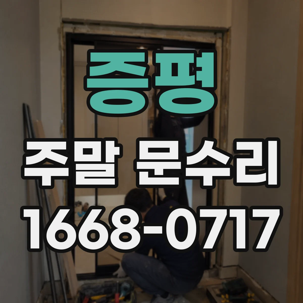 증평 주말 문수리 일요일 출동 도어락 분해 청소 서비스