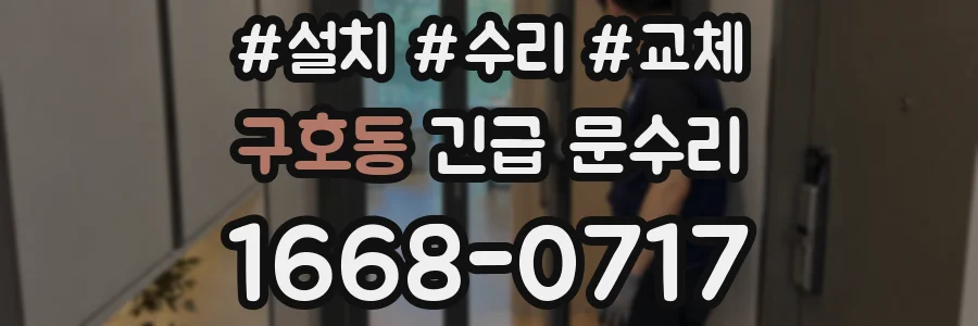 구호동 긴급 문수리