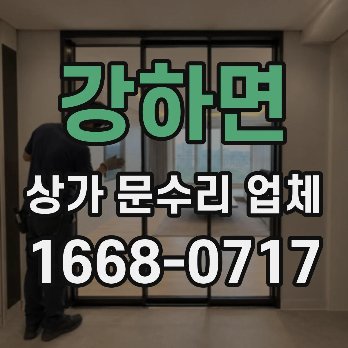 강하면 상가 문수리 업체