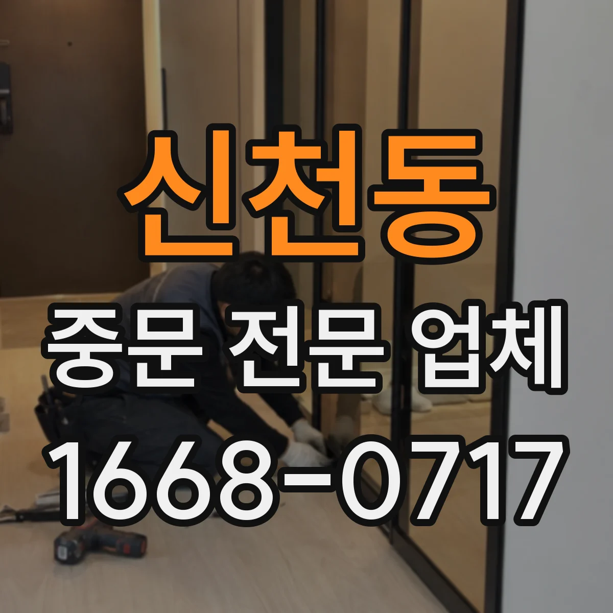 신천동 중문 전문 업체