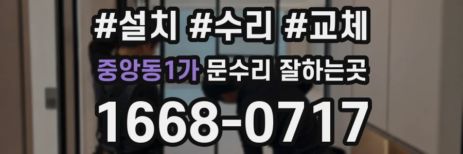 중앙동1가 문수리 잘하는곳