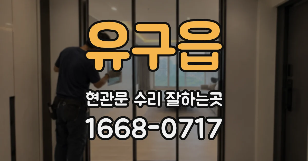유구읍 현관문 수리 잘하는곳