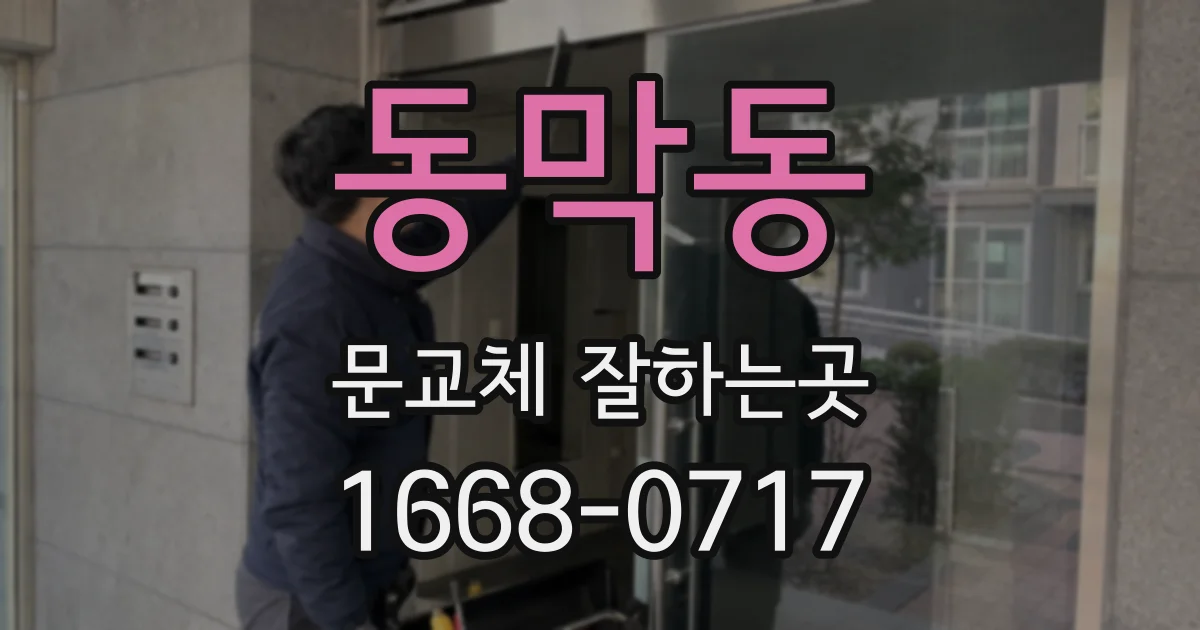 동막동 문교체 잘하는곳