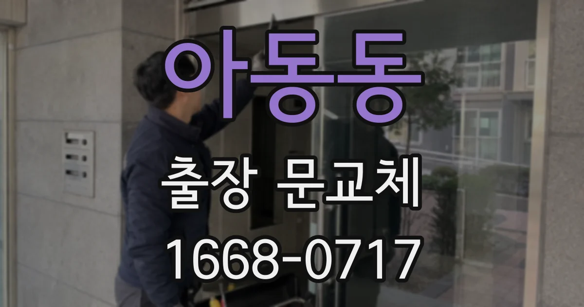 아동동 출장 문교체
