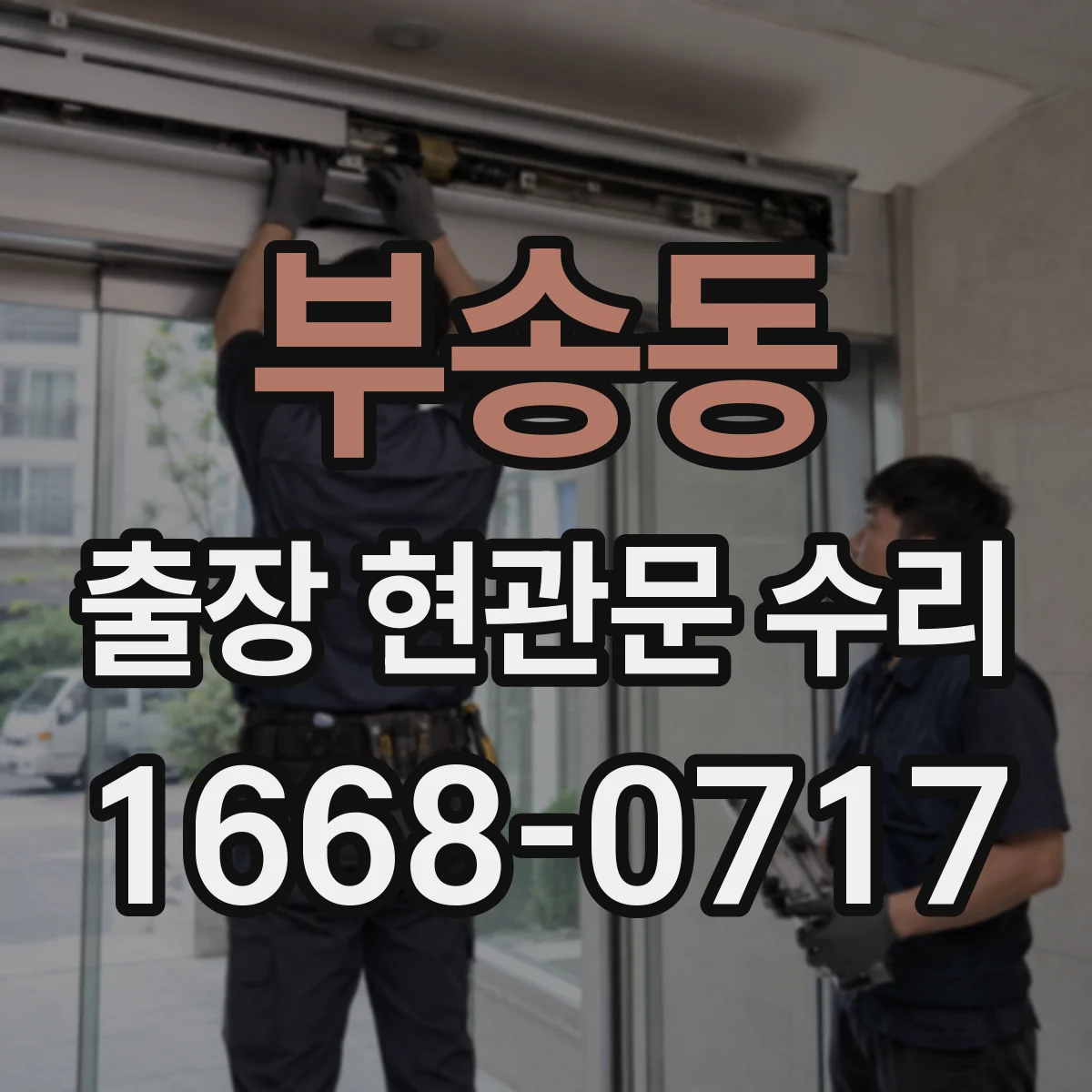 부송동 출장 현관문 수리 스마트도어락 외부 단자 커넥터 재장착