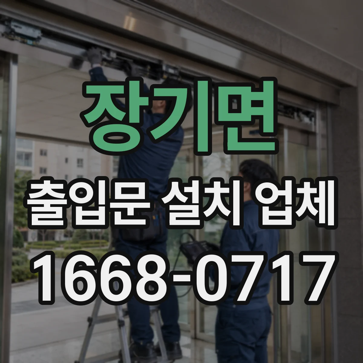 장기면 출입문 설치 업체
