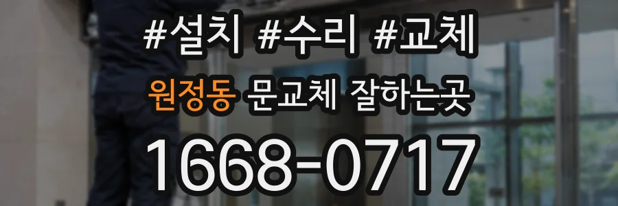 원정동 문교체 잘하는곳