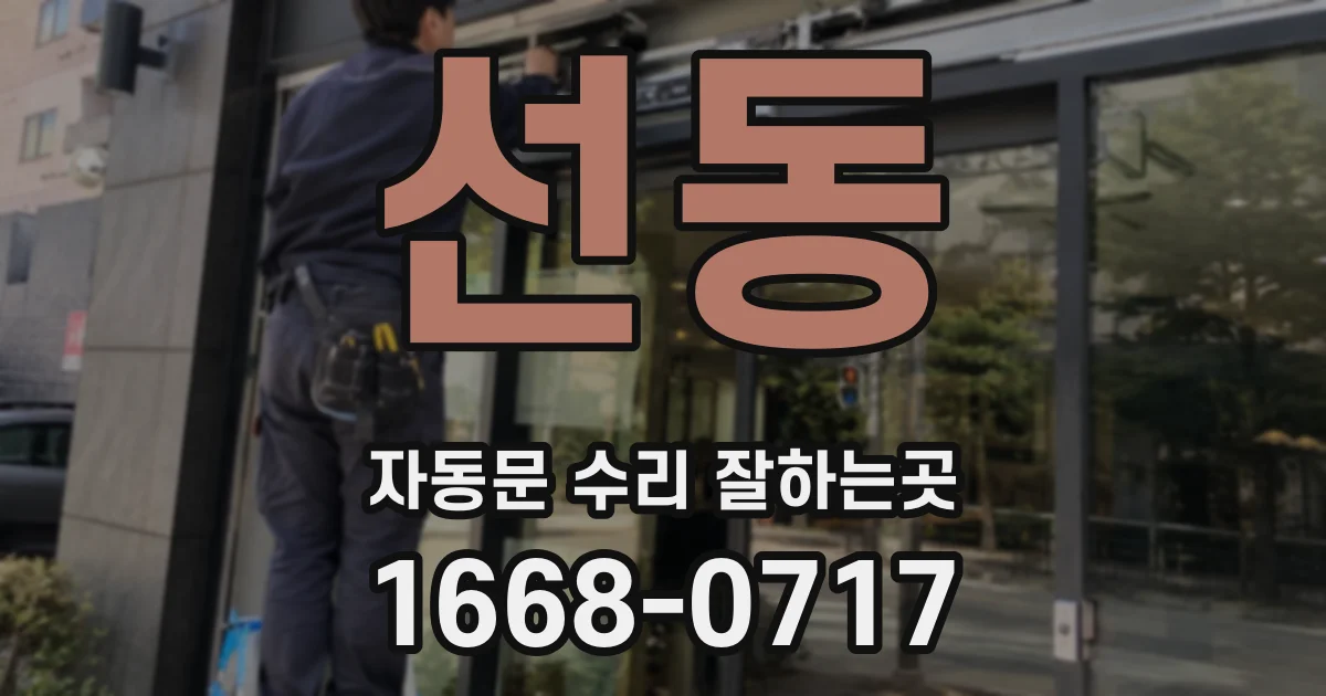 선동 자동문 수리 잘하는곳