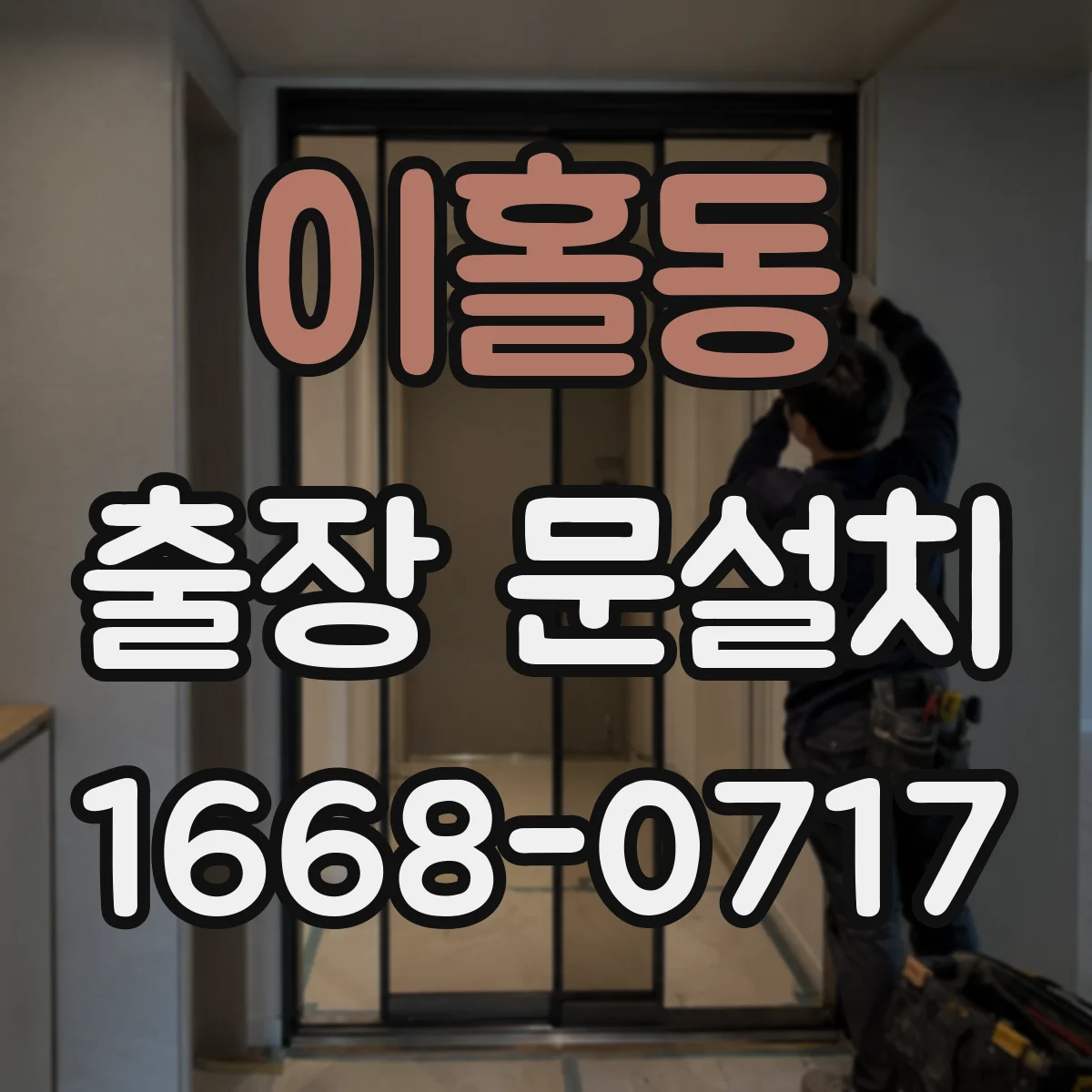 이홀동 출장 문설치