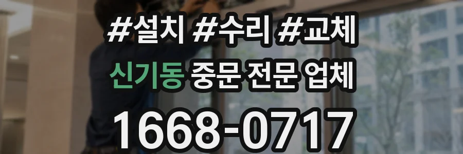 신기동 중문 전문 업체