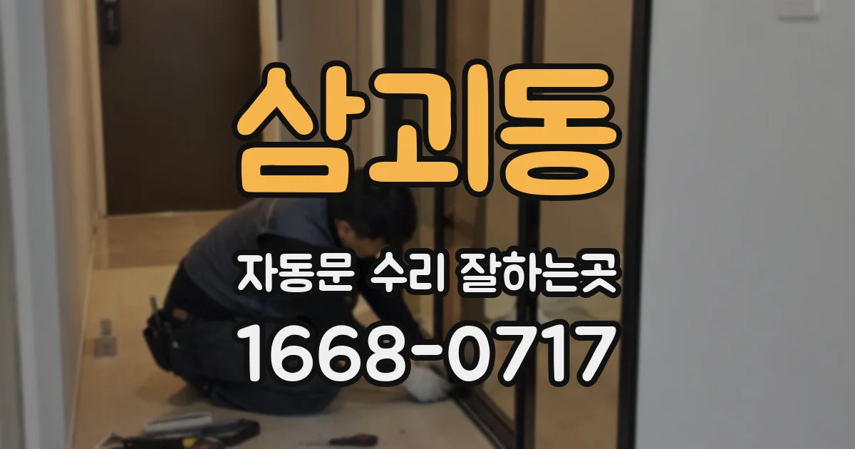 삼괴동 자동문 수리 잘하는곳