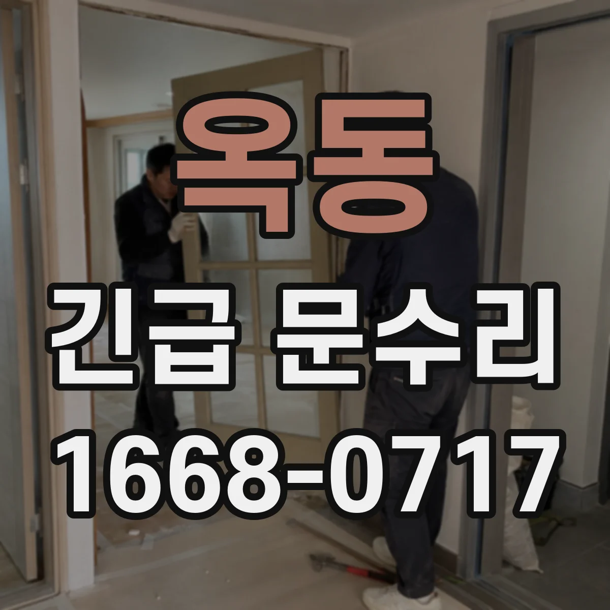 옥동 긴급 문수리