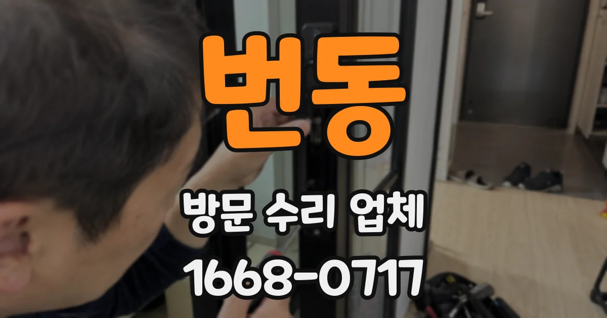 번동 방문 수리 업체