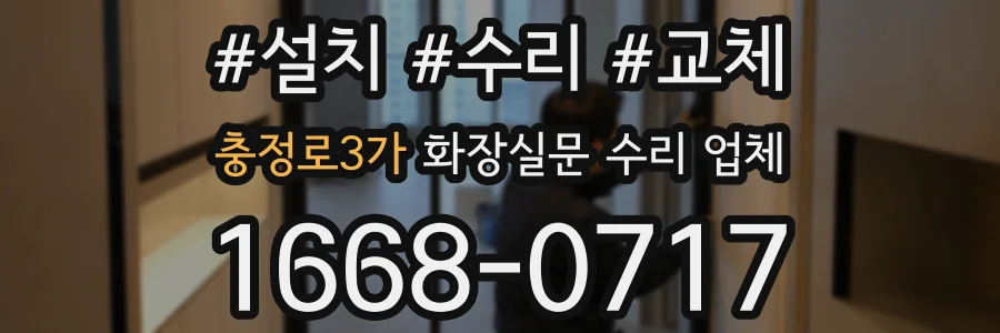 충정로3가 화장실문 수리 업체