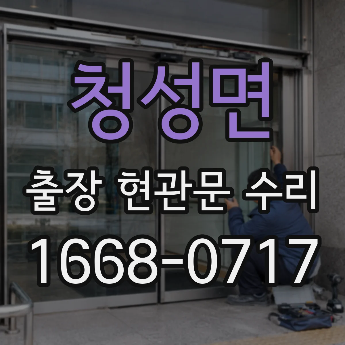 청성면 출장 현관문 수리 유리 파손 사진으로 가늠하는 수리 범위