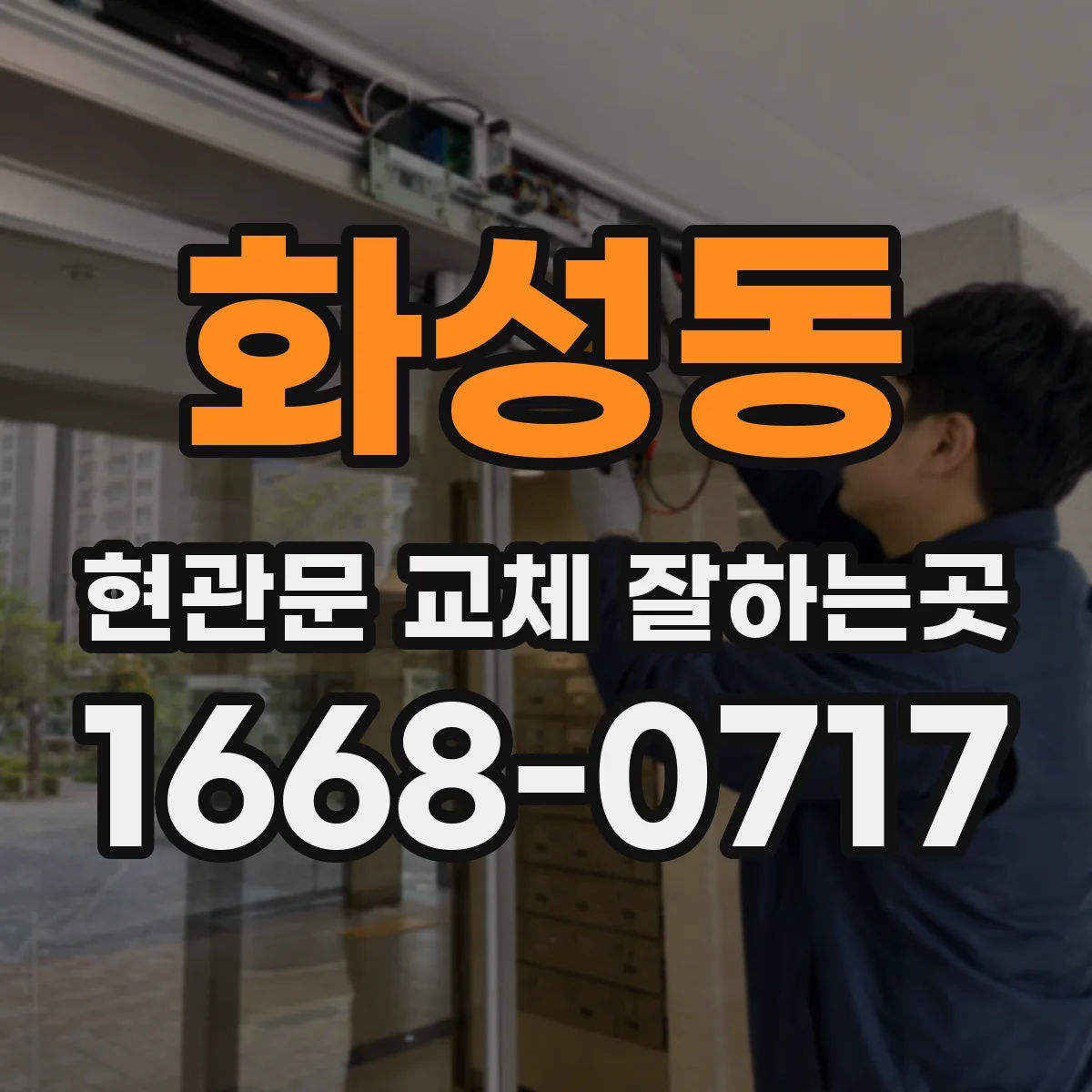 화성동 현관문 교체 잘하는곳