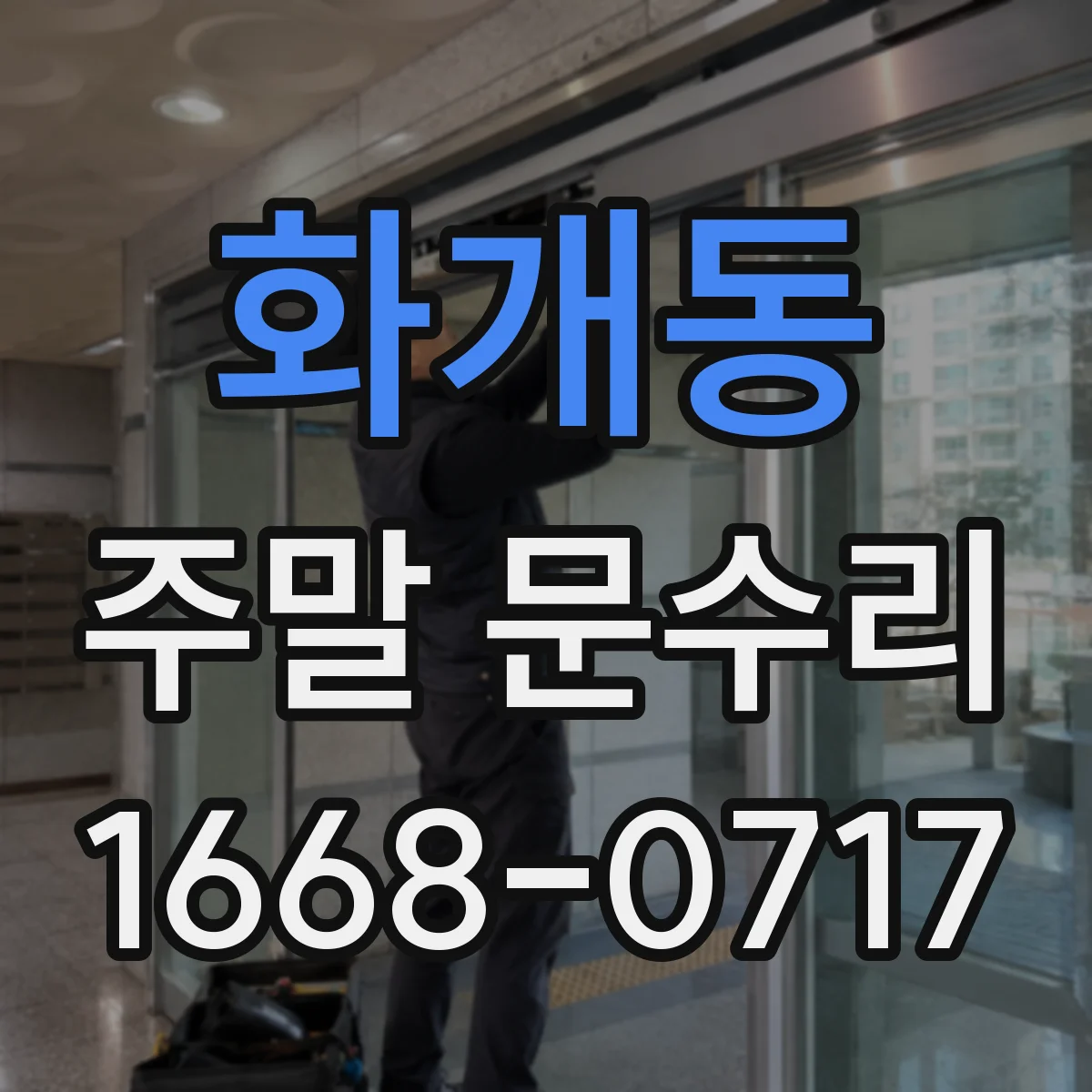 화개동 주말 문수리