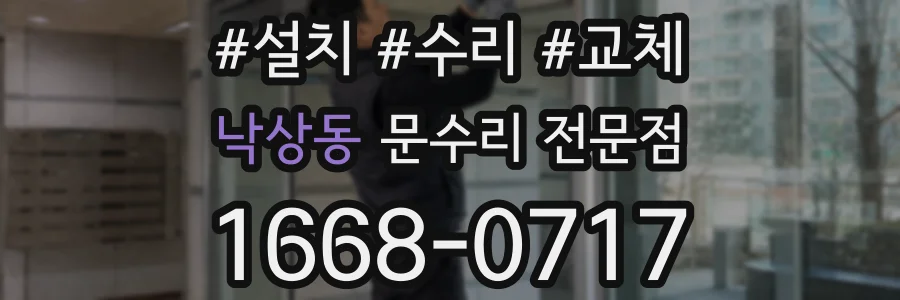 낙상동 문수리 전문점