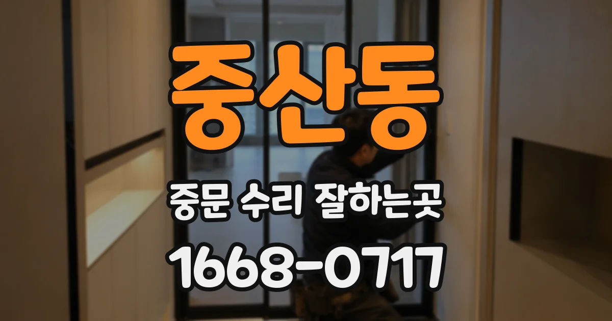 중산동 중문 수리 잘하는곳